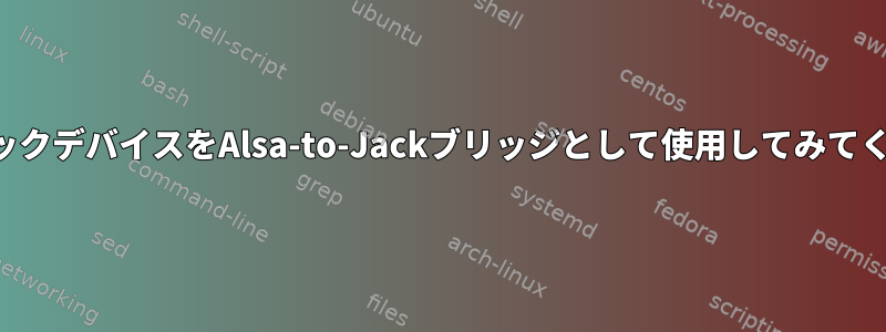 ループバックデバイスをAlsa-to-Jackブリッジとして使用してみてください。