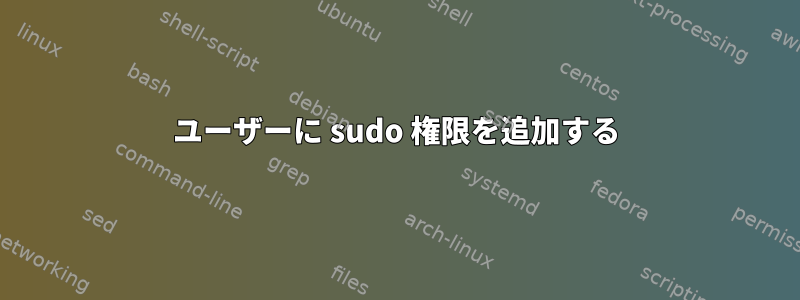 ユーザーに sudo 権限を追加する