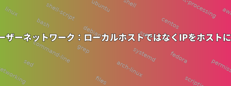 qemuユーザーネットワーク：ローカルホストではなくIPをホストに転送する