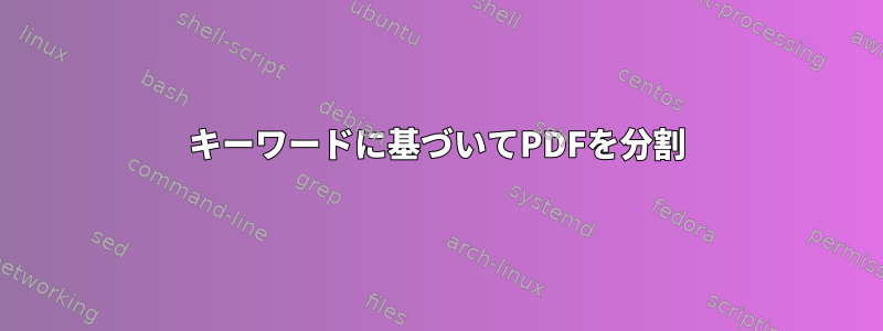 キーワードに基づいてPDFを分割