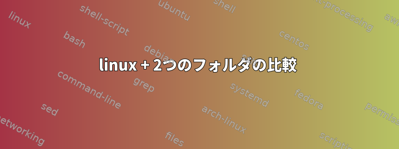 linux + 2つのフォルダの比較