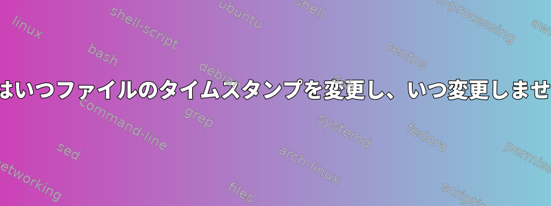 `mv`はいつファイルのタイムスタンプを変更し、いつ変更しませんか？