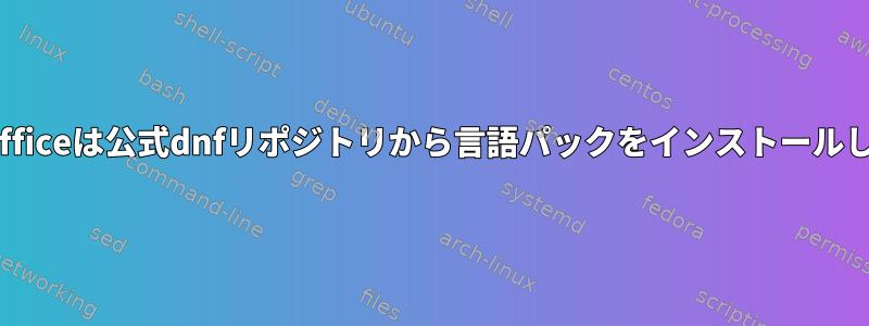 LibreOfficeは公式dnfリポジトリから言語パックをインストールします。