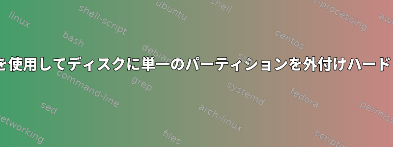 NTFSファイルシステムを使用してディスクに単一のパーティションを外付けハードドライブにする方法は？