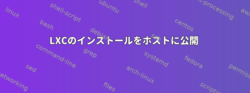 LXCのインストールをホストに公開