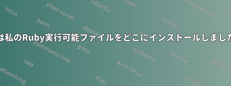 yumは私のRuby実行可能ファイルをどこにインストールしましたか？