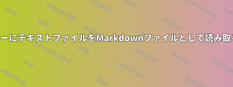 外部ユーザーにテキストファイルをMarkdownファイルとして読み取る方法は？