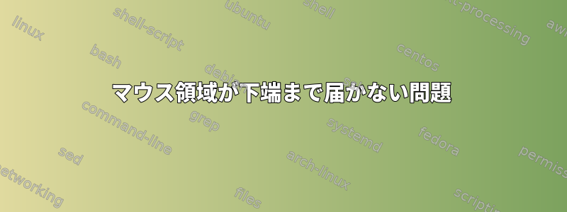 マウス領域が下端まで届かない問題