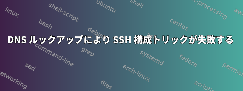 DNS ルックアップにより SSH 構成トリックが失敗する