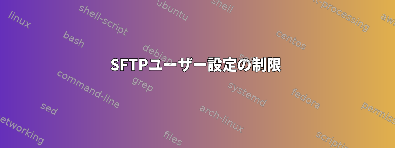 SFTPユーザー設定の制限