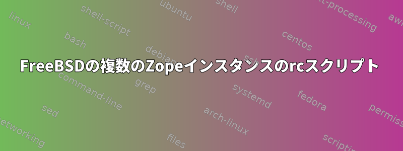 FreeBSDの複数のZopeインスタンスのrcスクリプト