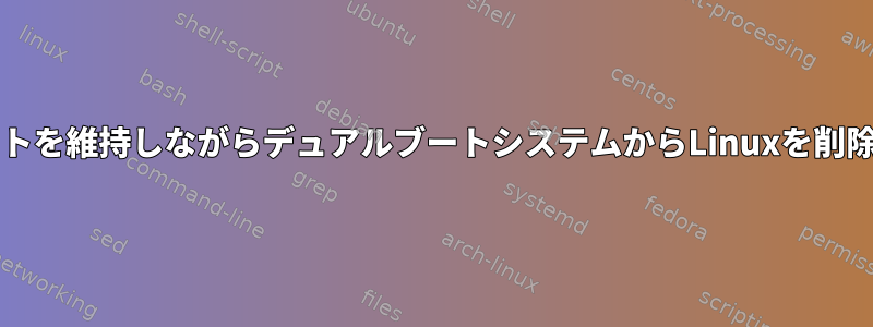 FreeDOSブートを維持しながらデュアルブートシステムからLinuxを削除する方法は？