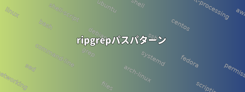 ripgrepパスパターン