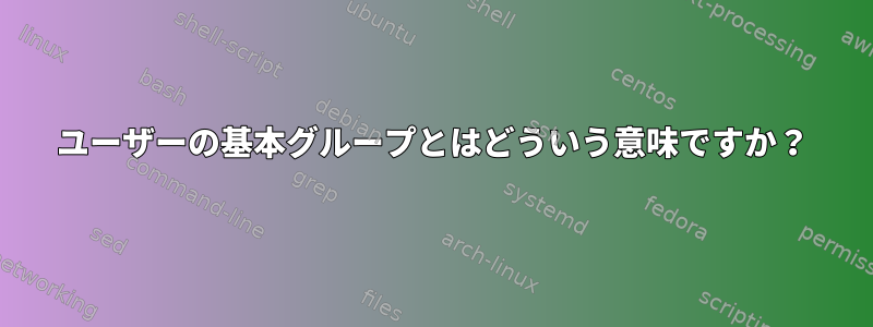 ユーザーの基本グループとはどういう意味ですか？