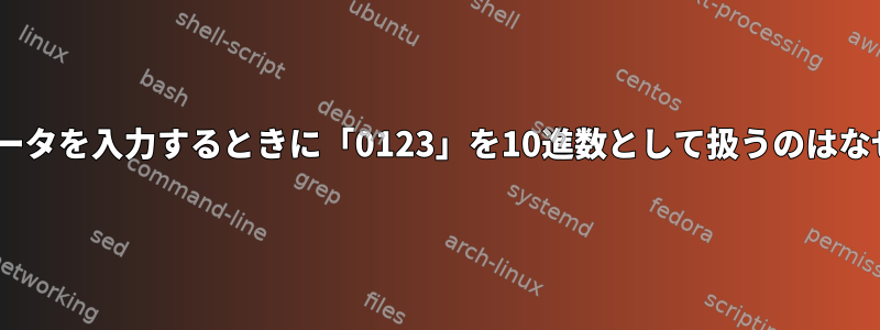 gawkがデータを入力するときに「0123」を10進数として扱うのはなぜですか？