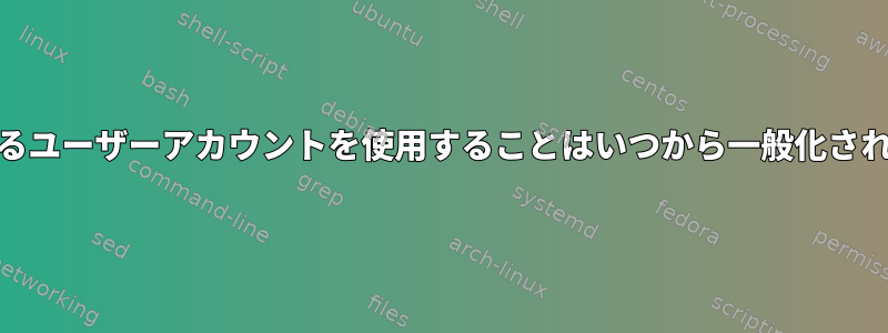 UIDが1000を超えるユーザーアカウントを使用することはいつから一般化されましたか？なぜ？