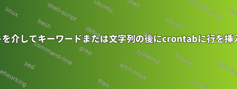 スクリプトを介してキーワードまたは文字列の後にcrontabに行を挿入する方法