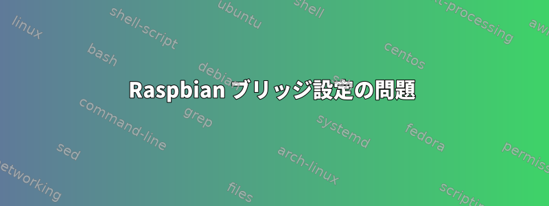 Raspbian ブリッジ設定の問題