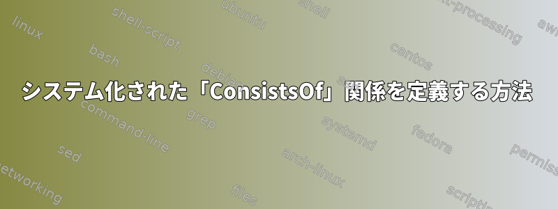 システム化された「ConsistsOf」関係を定義する方法