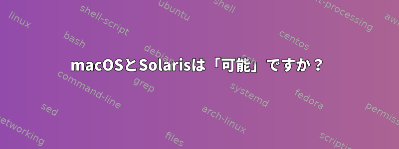 macOSとSolarisは「可能」ですか？