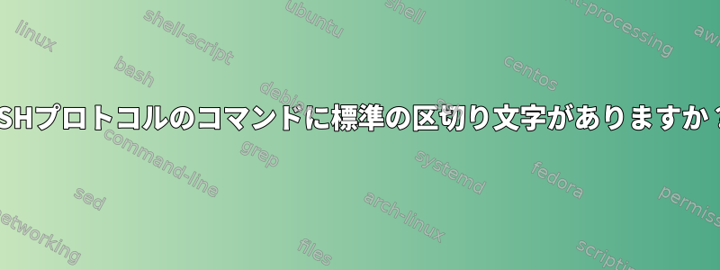 SSHプロトコルのコマンドに標準の区切り文字がありますか？