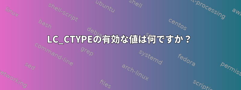 LC_CTYPEの有効な値は何ですか？