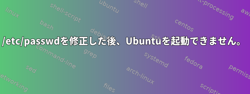 /etc/passwdを修正した後、Ubuntuを起動できません。