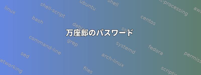 万座郎のパスワード