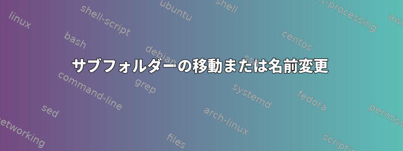 サブフォルダーの移動または名前変更