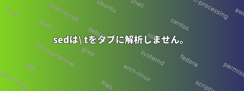 sedは\ tをタブに解析しません。