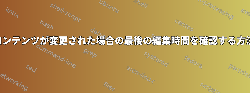 コンテンツが変更された場合の最後の編集時間を確認する方法