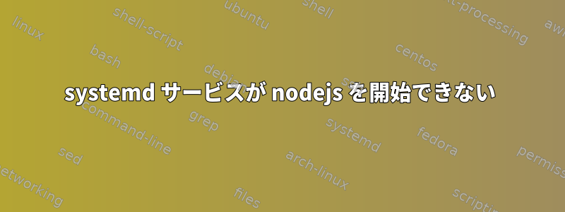 systemd サービスが nodejs を開始できない