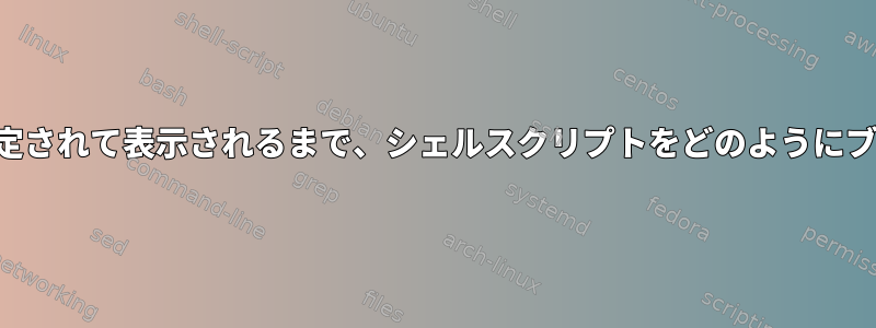 新しい背景画像が設定されて表示されるまで、シェルスクリプトをどのようにブロックできますか？