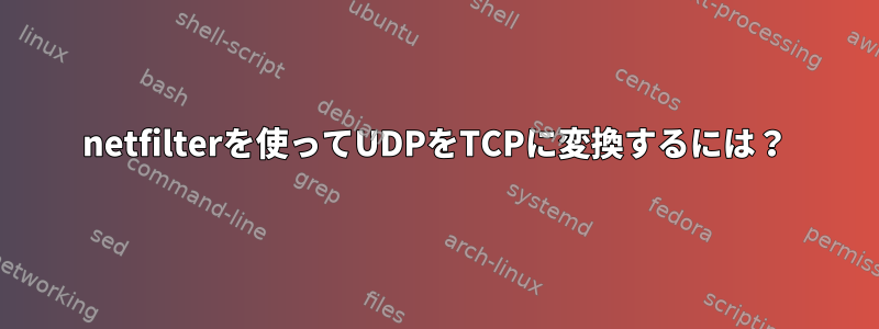 netfilterを使ってUDPをTCPに変換するには？