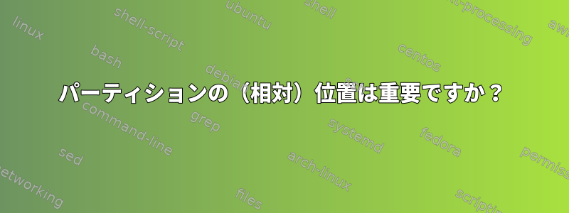 パーティションの（相対）位置は重要ですか？