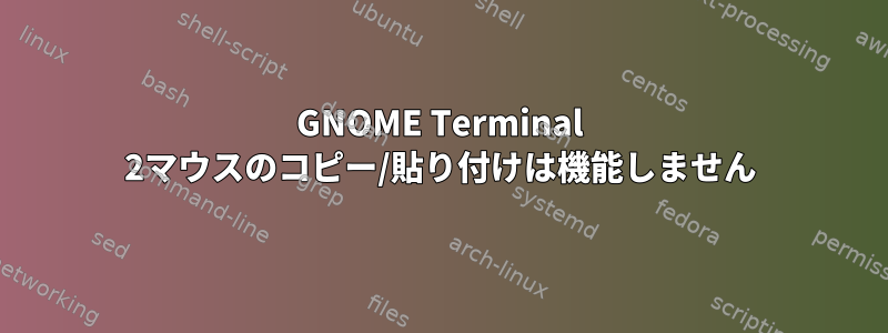 GNOME Terminal 2マウスのコピー/貼り付けは機能しません