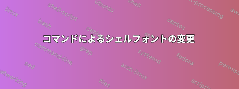 コマンドによるシェルフォントの変更