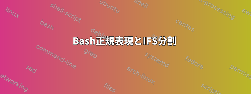 Bash正規表現とIFS分割