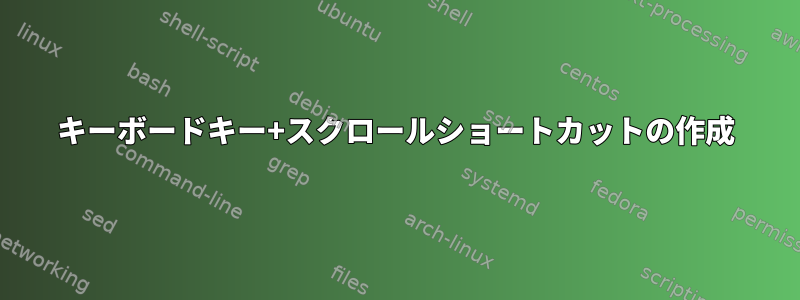 キーボードキー+スクロールショートカットの作成