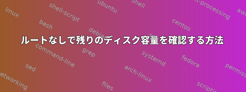 ルートなしで残りのディスク容量を確認する方法