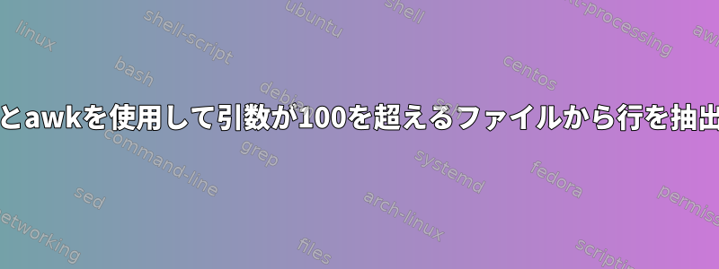 grepとawkを使用して引数が100を超えるファイルから行を抽出する