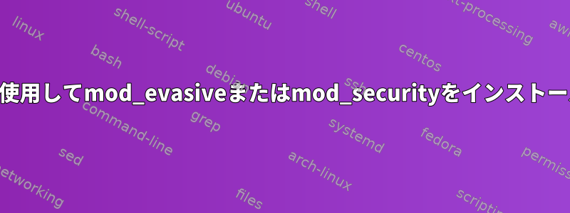 httpd24を使用してmod_evasiveまたはmod_securityをインストールする方法