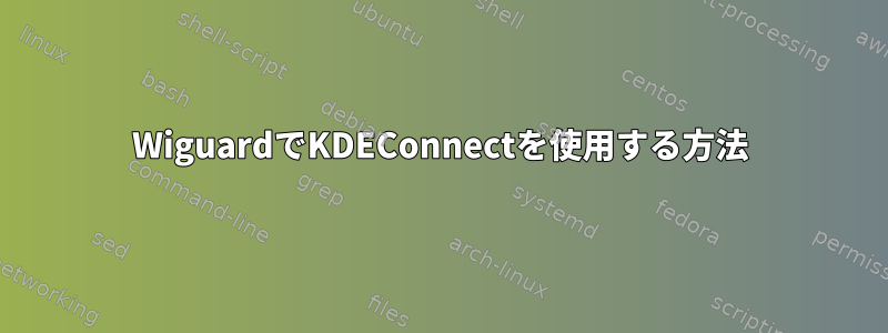 WiguardでKDEConnectを使用する方法