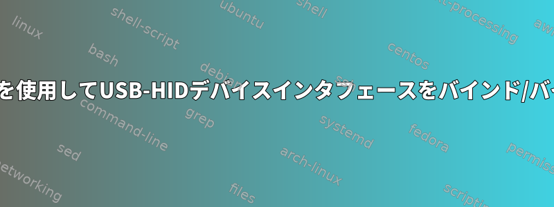 Linuxカーネルドライバを使用してUSB-HIDデバイスインタフェースをバインド/バインド解除する方法は？