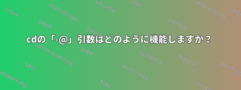 cdの「-@」引数はどのように機能しますか？