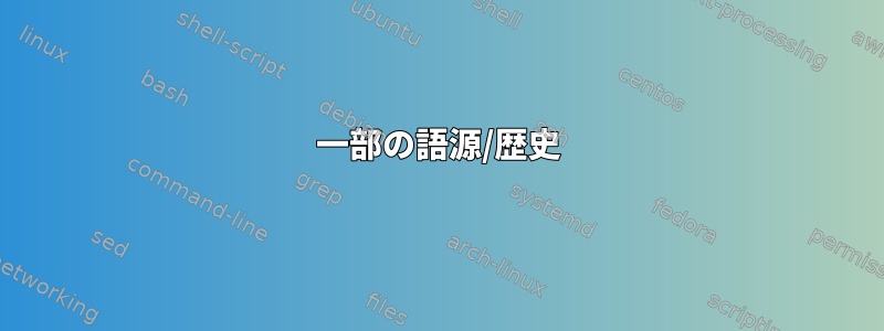 一部の語源/歴史