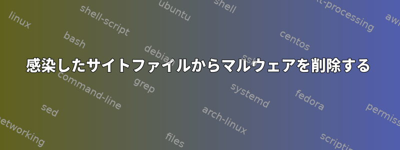 感染したサイトファイルからマルウェアを削除する