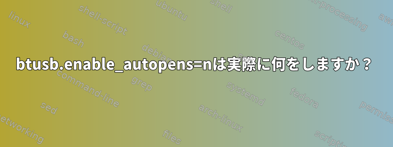 btusb.enable_autopens=nは実際に何をしますか？