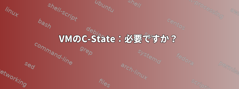 VMのC-State：必要ですか？