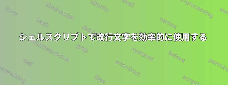 シェルスクリプトで改行文字を効率的に使用する